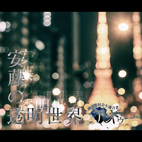 安藤の透明世界
