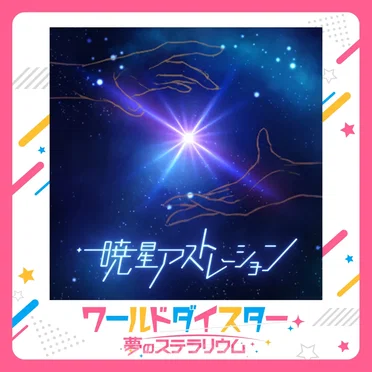 暁星アストレーション