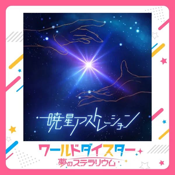 暁星アストレーション