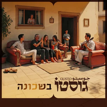 גוסטו בשכונה