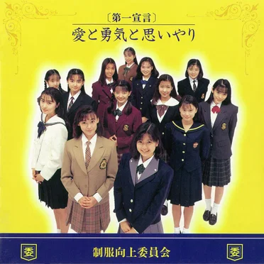 制服向上委員会