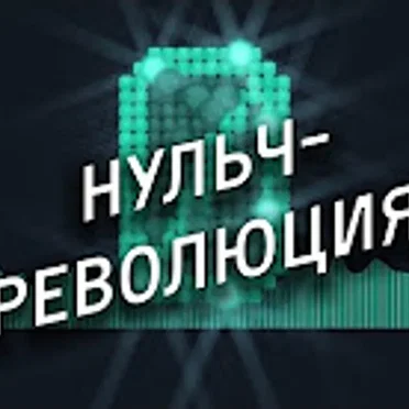 Нульч-революция by RUSSIAN ANONYMOUS CHOIR - album cover