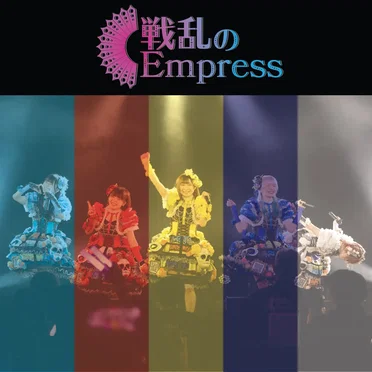 せんらんのEmpress by 戦乱のEmpress - album cover