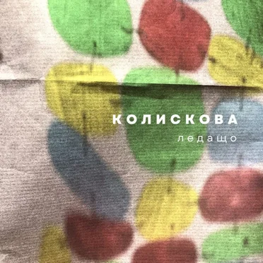 Колискова