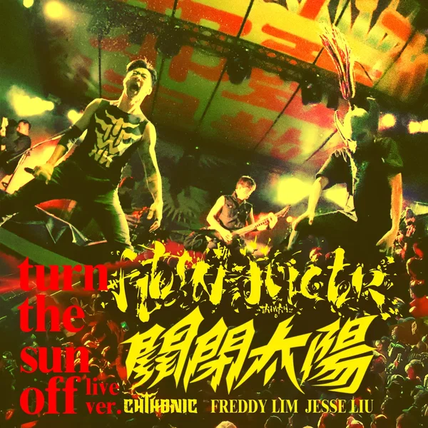 關閉太陽 (Live in Roar Now! Bangkah)