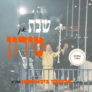 A Shabbos In Miron - א שבת אין מירון