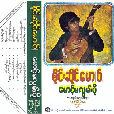 မောင့်မလွမ်းပို