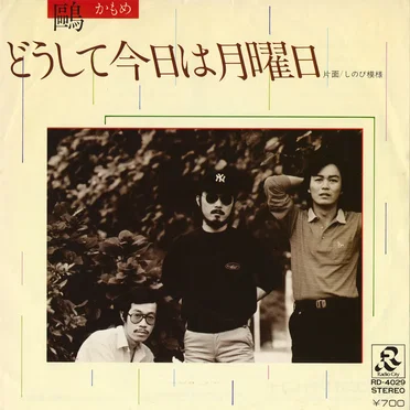 どうして今日は月曜日