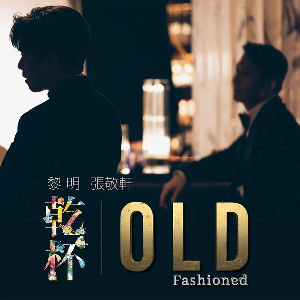乾杯 Old Fashioned