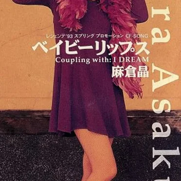 ベイビーリップス