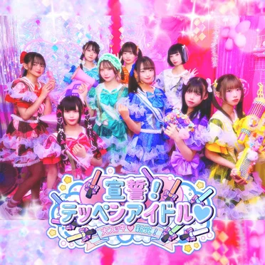 宣誓！テッペンアイドル♡