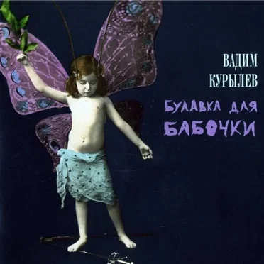 Вадим Курылёв