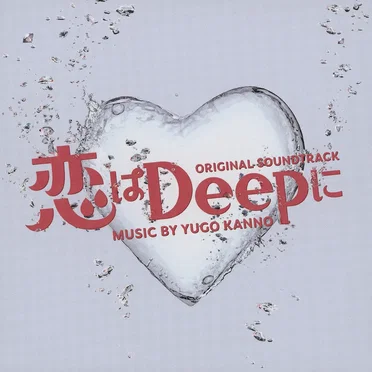 恋はDeepに オリジナル・サウンドトラック