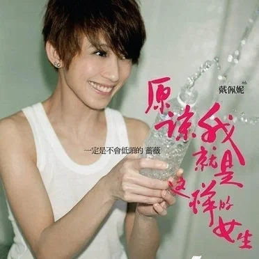 原諒我就是這樣的女生