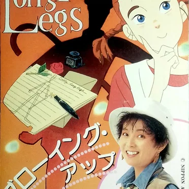 私のあしながおじさん