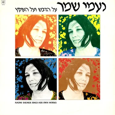 על הדבש ועל העוקץ