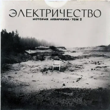 Электричество: История Аквариума, том 2