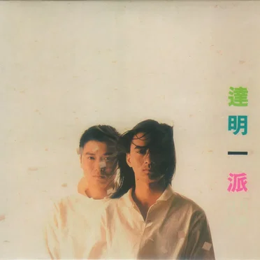 達明一派