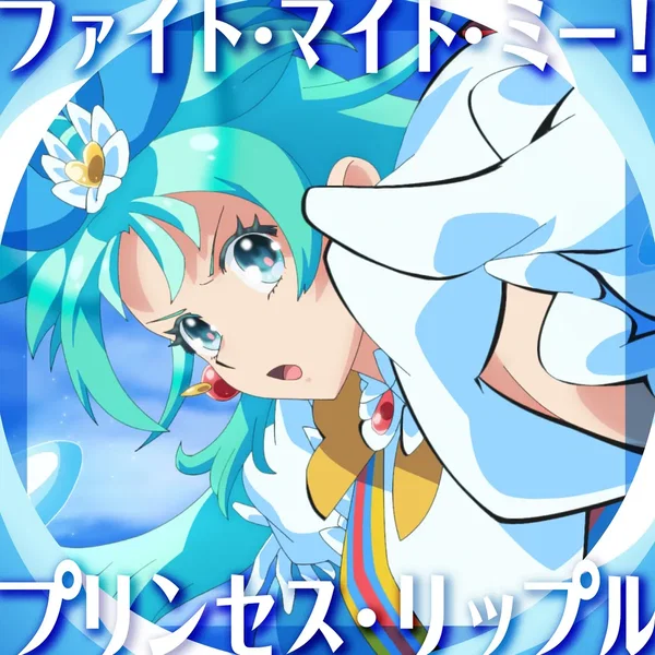 ファイト・マイト・ミー!