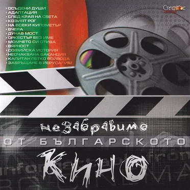 Незабравимо от българското кино by Various Artists - album cover