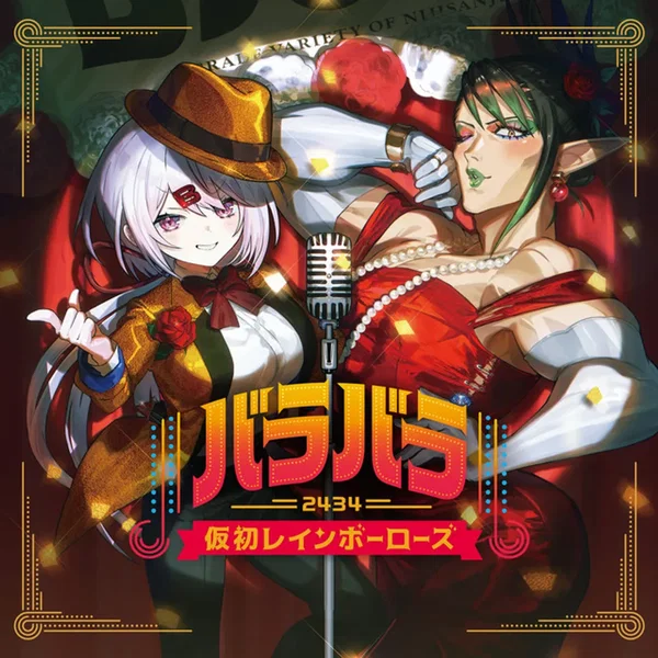 バラバラ〜仮初レインボーローズ〜