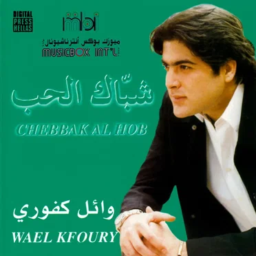 Shubbak el Houb شباك الحب