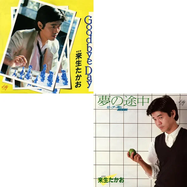 Goodbye Day／夢の途中