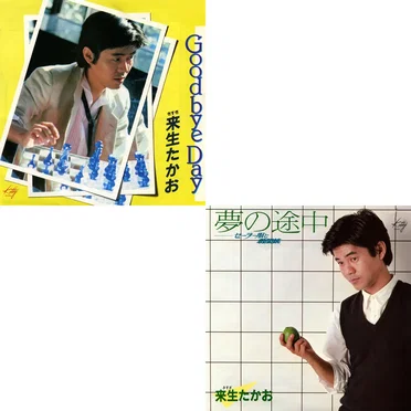 Goodbye Day/夢の途中