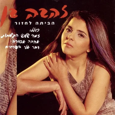 הביתה לחזור