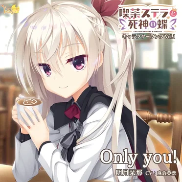 喫茶ステラと死神の蝶 キャラクターソング Vol.1 Only you! by 明月栞那 - album cover