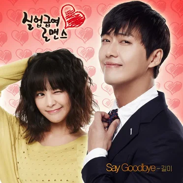 실업급여 로맨스 OST Part.2 by 길미 - album cover