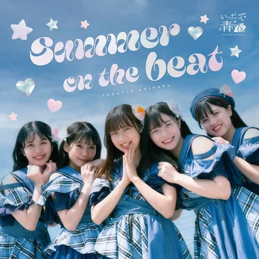 SUMMER ON THE BEAT by いつだって青い春。 - album cover
