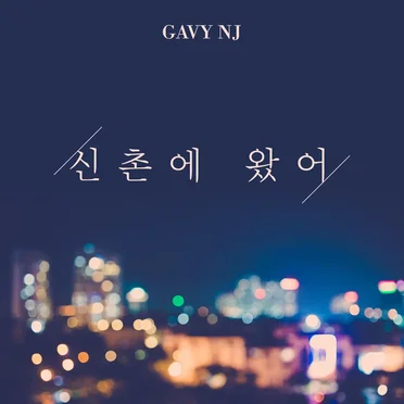 신촌에 왔어