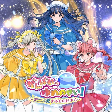 がんばれ、ゆめのせい!〜アニメ化するその日まで〜