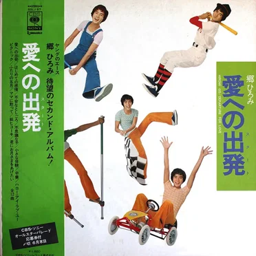 愛への出発