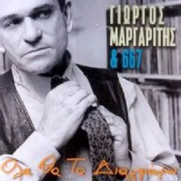 Όλα θα τα διαγράψω