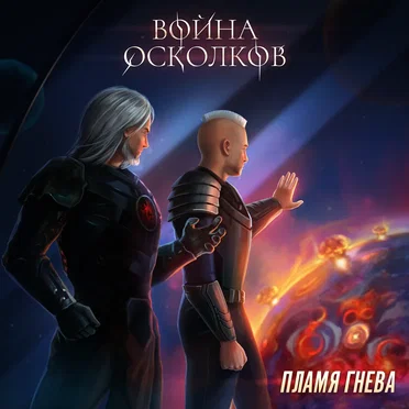 Пламя Гнева (Flame Of Wraith)
