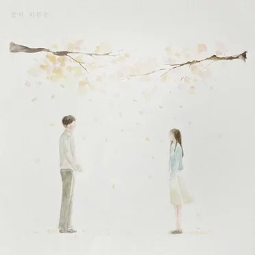 꽃의 이름은