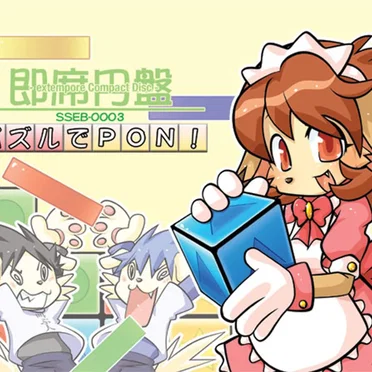 即席円盤 -パズルでPON!- by Various Artists - album cover