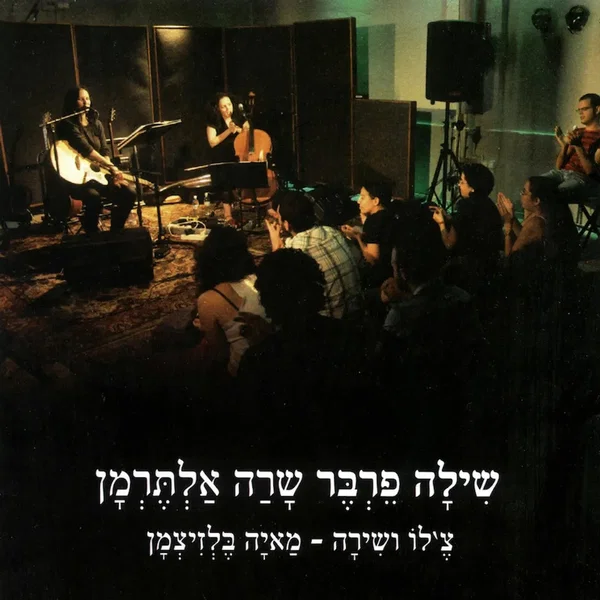 שילה פרבר שרה אלתרמן