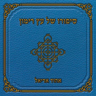 סיפורו של עץ הרימון