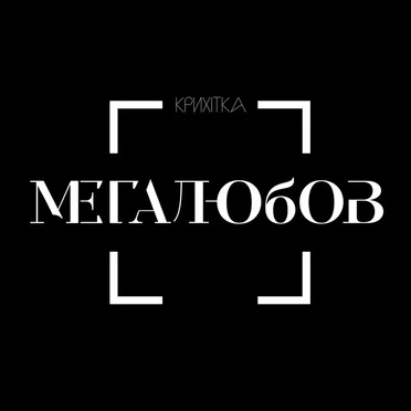 Мегалюбов by Крихітка - album cover