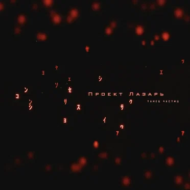 Танец Частиц