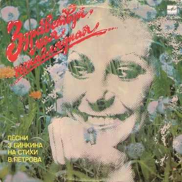 Здравствуй, моя ненаглядная by Various Artists - album cover