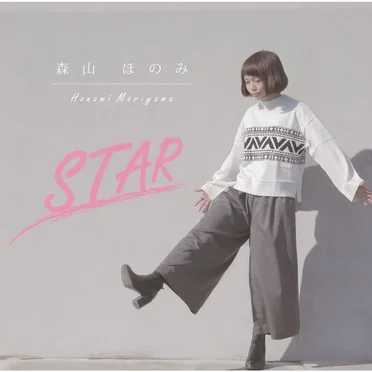 森山ほのみ