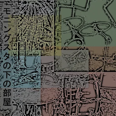moningusuta no shita no heya