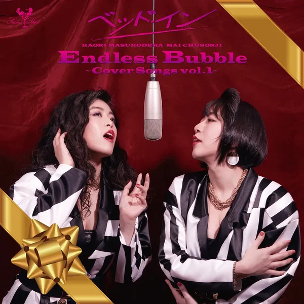 Endless Bubble 〜Cover Songs vol.1〜