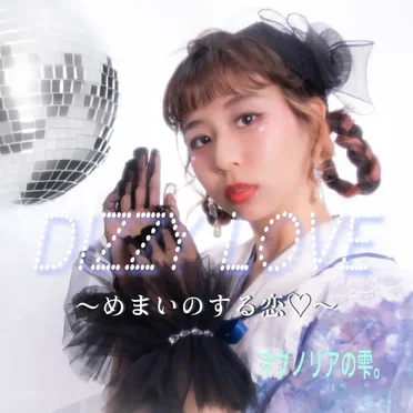 DIZZY LOVE 〜めまいのする恋〜 by マグノリアの雫。 - album cover