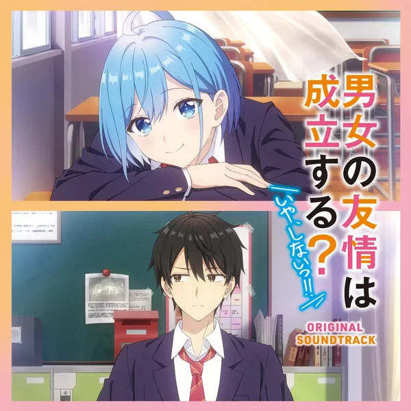 TVアニメ「男女の友情は成立する?(いや、しないっ!!)」オリジナルサウンドトラック