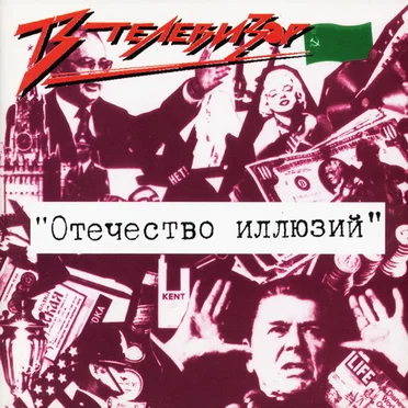 Отечество иллюзий
